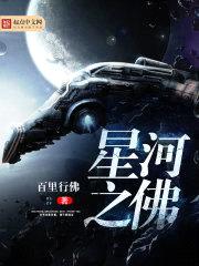 星河之佛封面