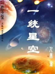 一统星空封面