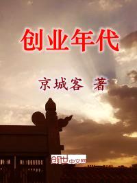 创业年代封面