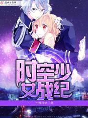 时空少女战纪封面