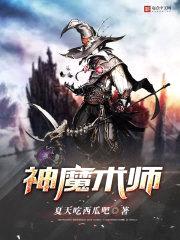 神魔术师封面