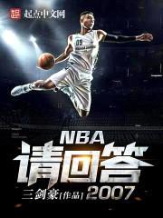 NBA请回答2007封面