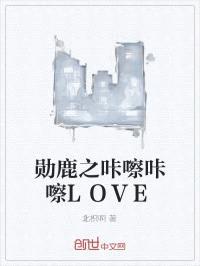 勋鹿之咔嚓咔嚓LOVE封面