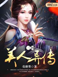 三国美人异传封面