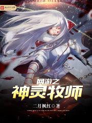 网游之神灵牧师封面