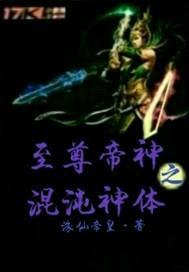 至尊帝神之混沌神体封面