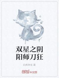 双星之阴阳师刀狂封面